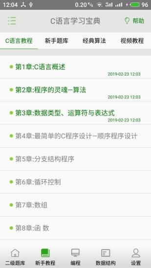 C语言考试题库 for Android v5.4.3 安卓最新版