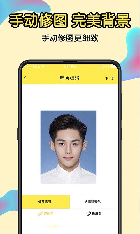 免费证件照 for Android v6.11 安卓最新版