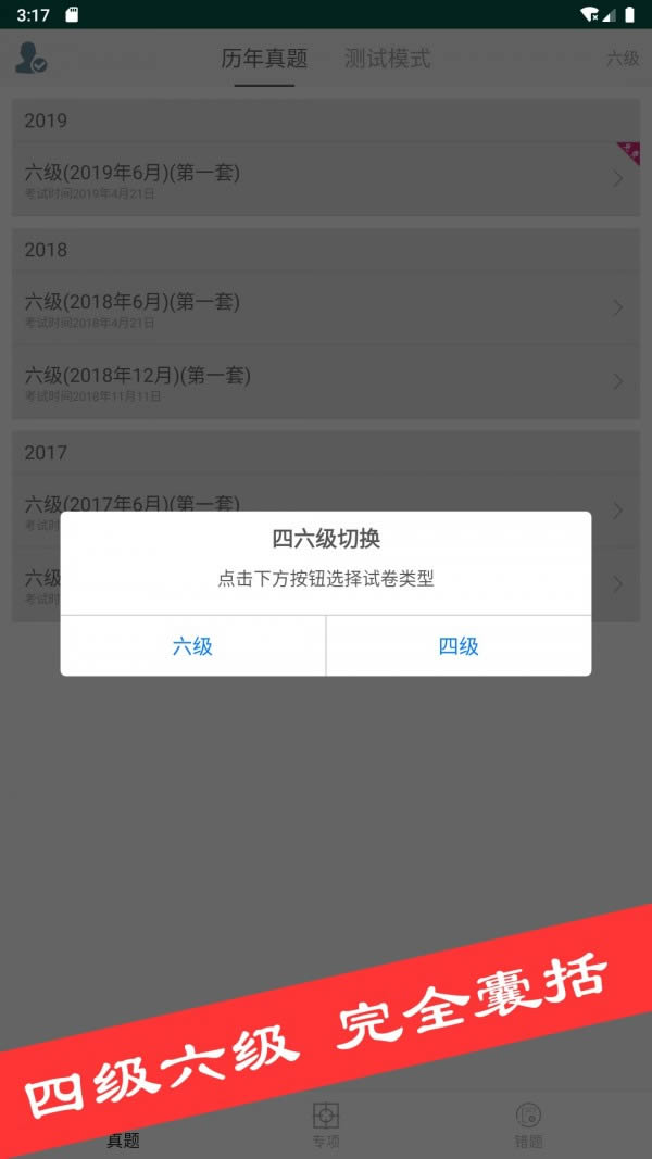 四六级真题库 for Android v1.1.1 安卓版