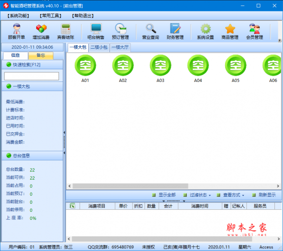 智能酒吧管理系统(客户管理系统) v40.10 免费安装版