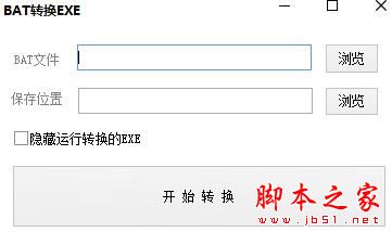 BAT转换EXE软件 V1.0 绿色便携免费版