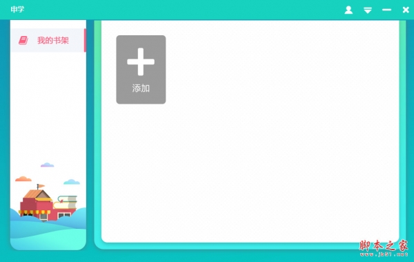 申学电脑客户端(中小学教材配套音频点读客户端) v1.2.6 免费安装版