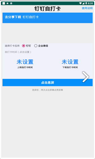 钉钉自动打卡辅助软件 for Android v1.0安卓版