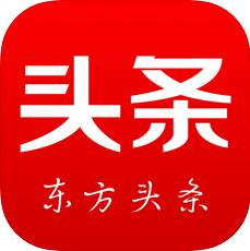 东方头条(个性化新闻阅读平台) for iPhone v2.6.2 苹果手机版