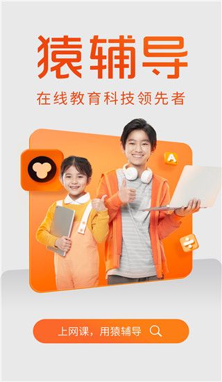 猿辅导(网课在线教育软件) v8.24.1 安卓版