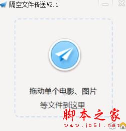隔空文件传送 V2.1 绿色免费版