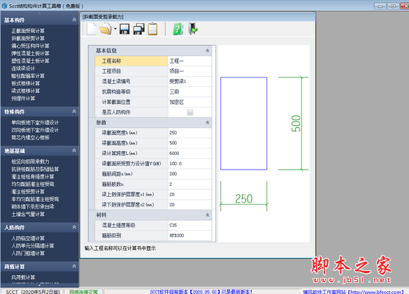 SCCT结构构件计算工具箱 v2020.05.02 免费安装版