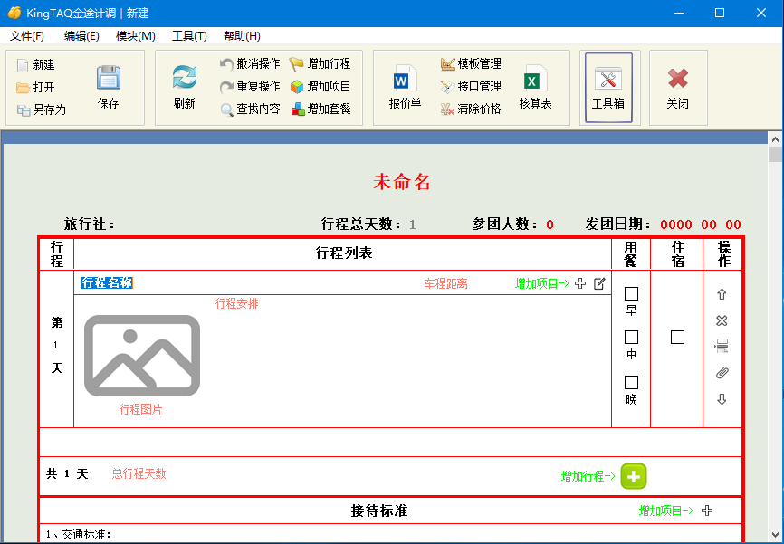 KingTAQ金途计调(旅游攻略软件) v2020.01 免费安装版