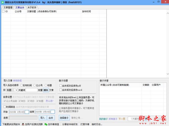 微信公众号文章搜索导出助手 V1.5.4 官方绿色版