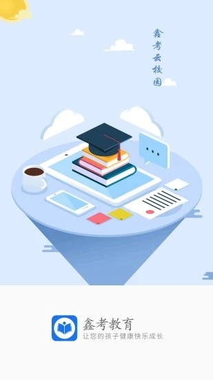 鑫考云校园(掌上家校互联平台)for iPhone v2.5.0 苹果手机版