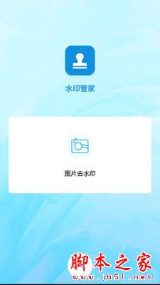Apowersoft水印管家(图片视频去水印)for Android V1.0.0.2 安卓手机版