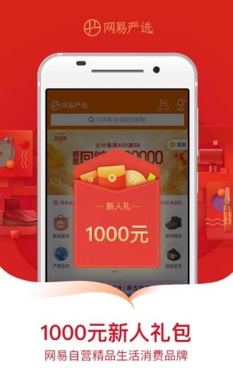 网易严选(网易自营电商) for iPhone v5.1.5 苹果手机版