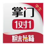 掌门一对一辅导(在线学习) v5.1.0 安卓版