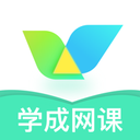 学成网课 for Android V1.1.2 安卓手机版