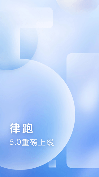 律跑(运动打卡软件) v6.0.4 安卓版