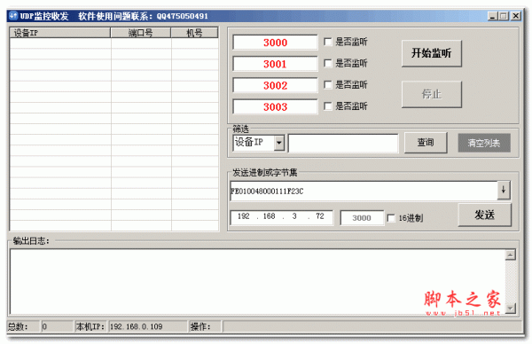UDP监控收发软件 V1.0 绿色免费版