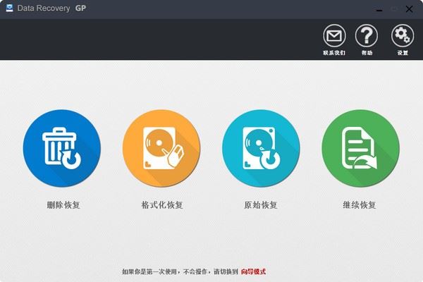 不收费的数据恢复软件 Data Recovery GP v3.2.0.1 官方正式版 附使用教程