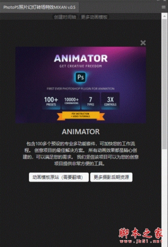 PS动画背景照片幻灯片转场特效插件MIXAN V0.5 Photoshop 汉化版(含安装方法)