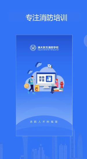 消防课堂(消防培训软件) v2.1.2 安卓版