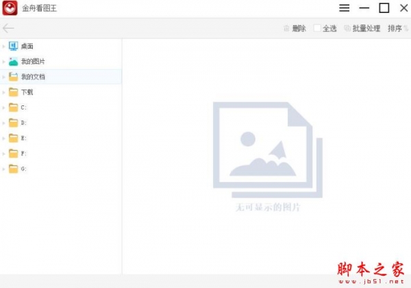 金舟看图王 V1.1.3 官方安装版