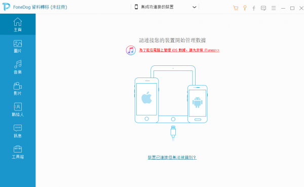 FoneDog Phone Transfer(手机文件传输工具) v1.0.10 免费安装版