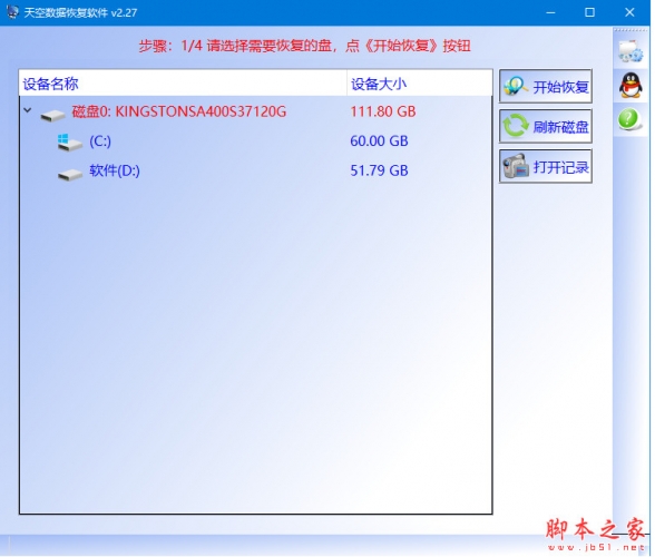 天空数据恢复软件(丢失数据恢复助手)v2.27 绿色免费版