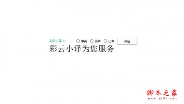 小译同传(视频实时翻译软件)V1.08 官方安装版 32位/64位