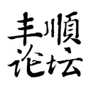 丰顺论坛 for Android V7.2.1 安卓手机版