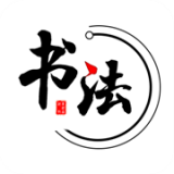 书法掌上通 for Android v3.3.0 安卓版