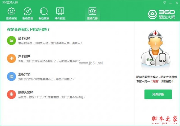 360驱动大师(显卡/声卡/主板/网卡驱动等) v2.0.0.2040 中文绿色精简单文件版