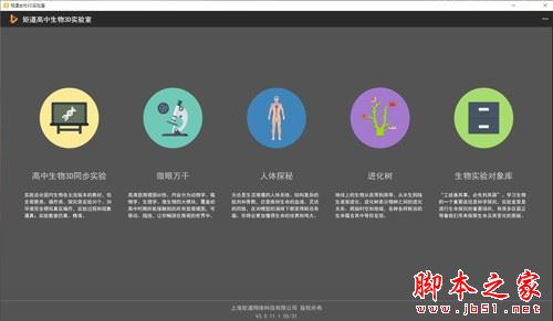 矩道高中生物VR3D虚拟仿真实验室 V3.0.12.2 官方安装版