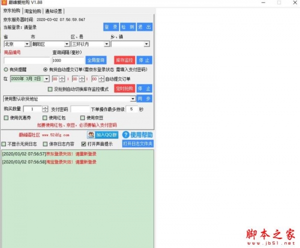 巅峰爱抢购(京东淘宝商品抢购)V1.88 绿色便携免费版