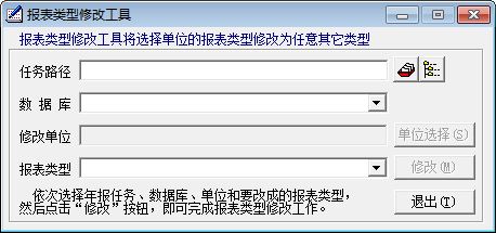 报表类型修改工具(可将报表类型修改任意类型) v1.0.0.2 官方免费绿色版