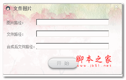图片拼接合成器 v1.0 绿色免费版