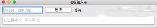 远程输入法 for Mac V1.0 苹果电脑版