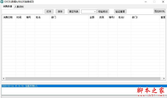 EXCEL数据A/B表对比查询工具 V1.0 绿色便携免费版