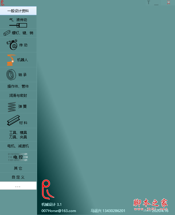 R机械设计软件 v3.1 绿色免费版 免费绿色版