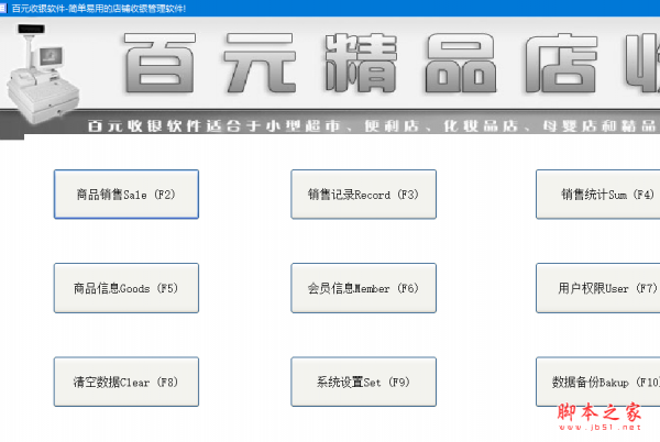 百元精品店收银软件 v11.9 免费绿色版