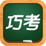巧考 for Android v3.0.3 安卓最新版