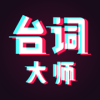 台词大师(提词器) for Android v1.0.3 安卓版