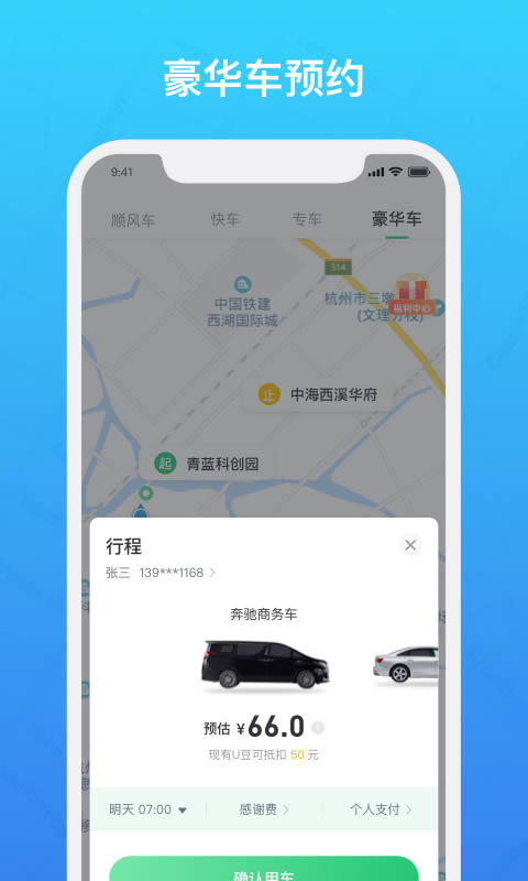 U豆约车(打车软件) for Android v2.3.7 安卓版
