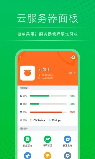 云帮手(服务器管理软件) for Android V1.0.0.3 安卓手机版