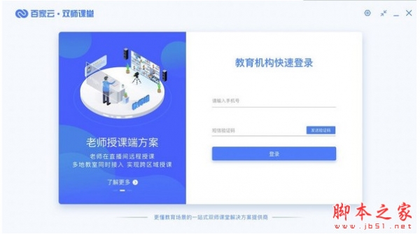 百家云双师课堂(教室直播互动教学) v1.8.1 官方免费安装版