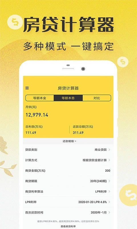 LPR房贷计算器 for Android v1.0.2 安卓最新版