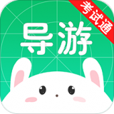 导游考试通 for Android v3.1.2 安卓最新版