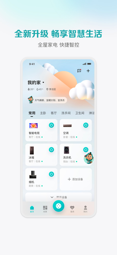 海信爱家(遥控器/智能家居管理) v6.0.10 苹果手机版