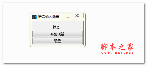 语音输入助手 v1.0 绿色免费版