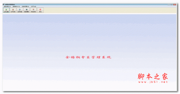 金梧桐会员管理软件 v6.0 官方安装版