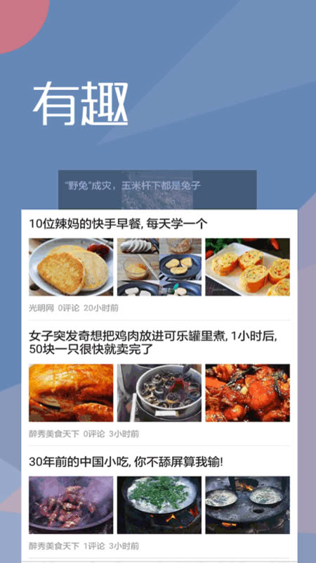 趣味头条 for Android v2.2 安卓版