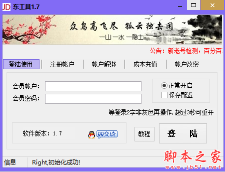 东工具(京东号码检测软件) v1.7 免费绿色版